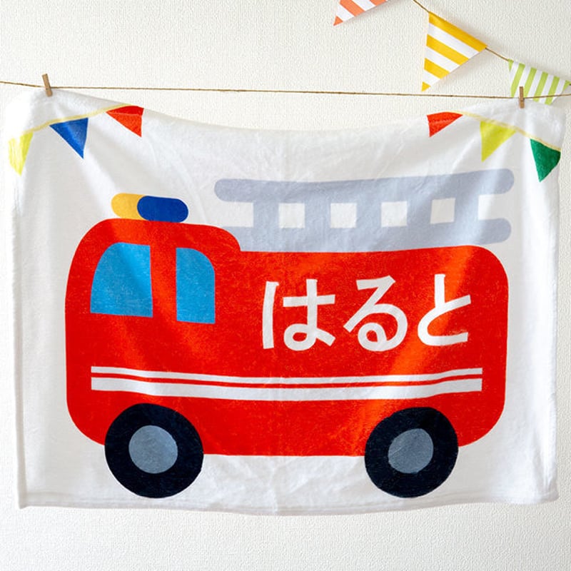 ぼくの消防車 出産祝いの名前入り5点ギフトセット｜名前入り