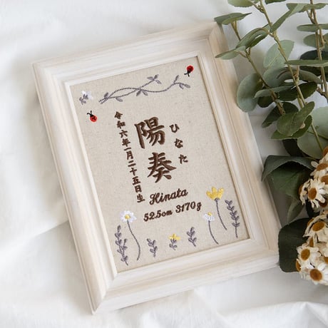 名前旗 初節句 お七夜 刺繍 命名書 フレーム入り ボンヌール（リネンコットン生地）