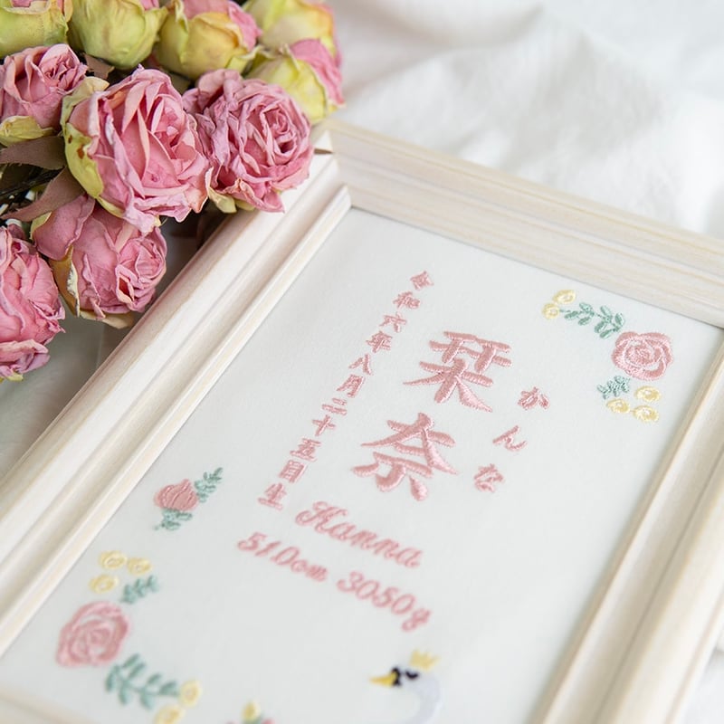 お七夜 女の子 名前旗 刺繍 命名書 フレーム入り ローズスワン・ピンク