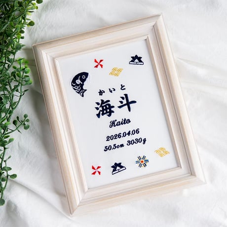 初節句 名前旗 端午の節句 こいのぼり 刺繍 命名書 フレーム入り KODOMONOHI・ブリエ（ホワイト生地）