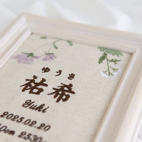 命名書  お七夜 初節句 バースボード 刺繍 フレーム入り パルテール・アイリス（リネンコットン生地）