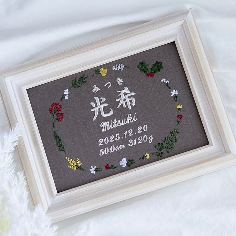 お七夜 命名ボード ニューボーンフォト 刺繍 命名書 フレーム入り