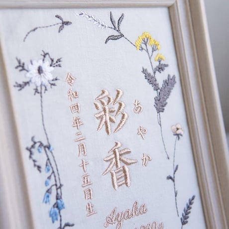 お七夜 命名書 バースボード 刺繍 命名書 フレーム入り ニュアンスフラワー（ホワイト生地）
