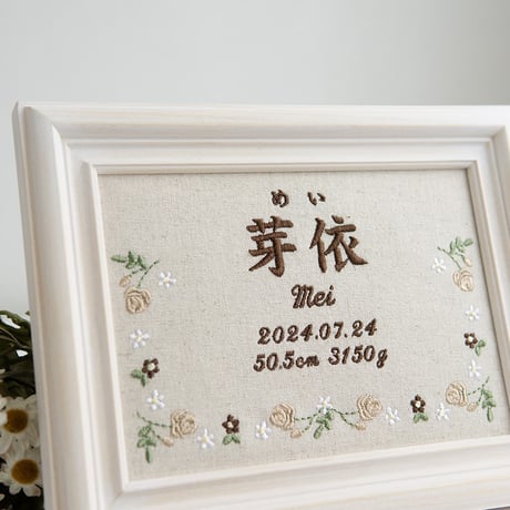 お七夜 命名ボード 刺繍 命名書 フレーム入り ジョリフルール・ナチュラル（リネンコットン生地）