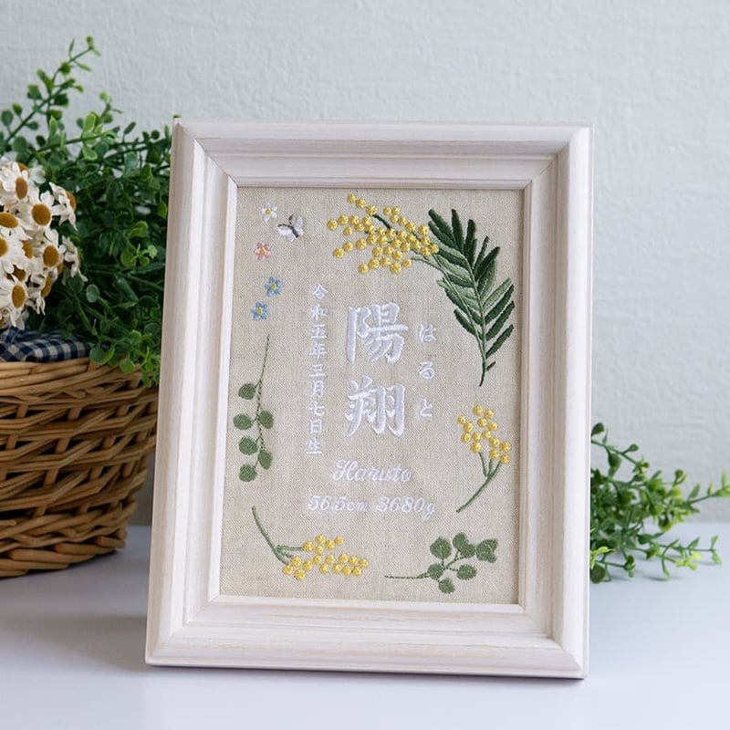 刺繍 命名書 フレーム入り 名前旗 刺繍 命名旗 お七夜 ミモザ（リネン