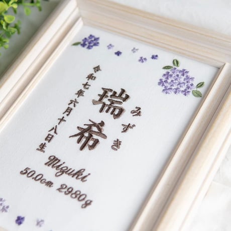 命名書 お七夜 命名式 刺繍 フレーム入り オルタンシア・ヴィオレ（ホワイト生地）