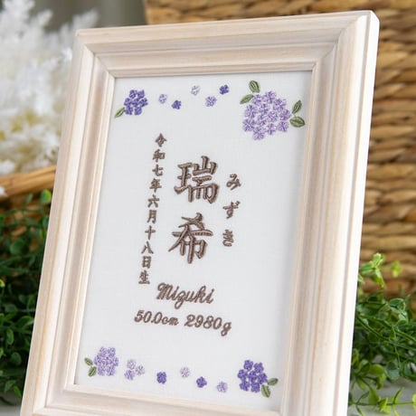 命名書 お七夜 命名式 刺繍 フレーム入り オルタンシア・ヴィオレ（ホワイト生地）