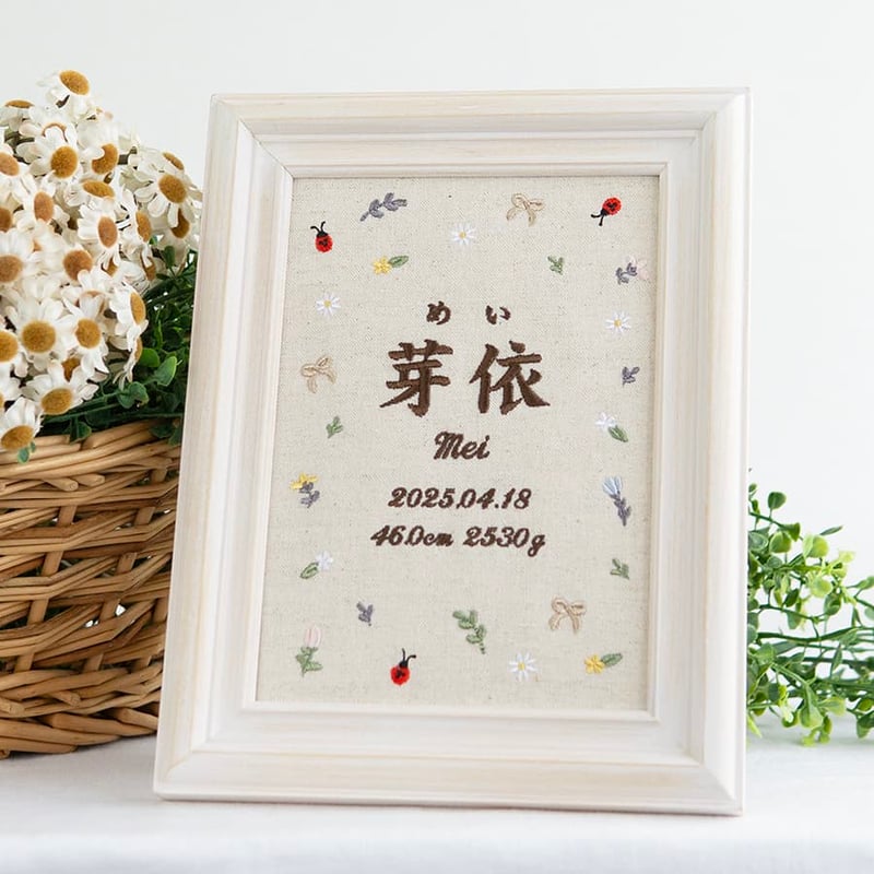 お七夜 バースボード 名前旗 刺繍 命名書 フレーム入り プティミニョン