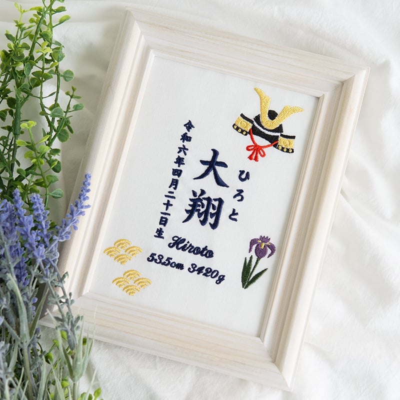 端午の節句　名前札　名前旗　命名書★4点 端午の節句 初節句 名前旗 兜 刺繍 命名書 フレーム入り KABUTO