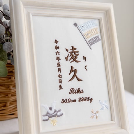 端午の節句 名前旗 初節句 兜 こいのぼり 刺繍 命名書 フレーム入り KODOMONOHI・尚武（ホワイト生地）