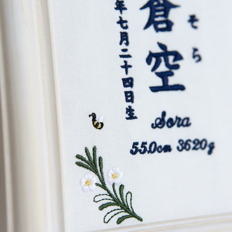 名前旗 ネームボード お七夜 刺繍 命名書 フレーム入り ノーブルベリー