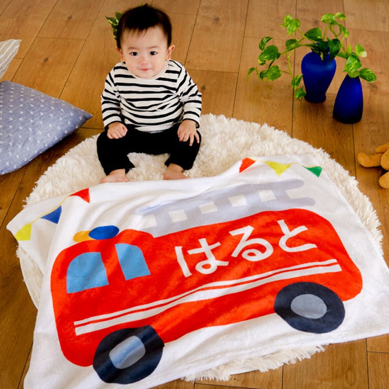 名入れブランケット｜男の子への出産祝い・ぼくの消防車 | 出産祝いの