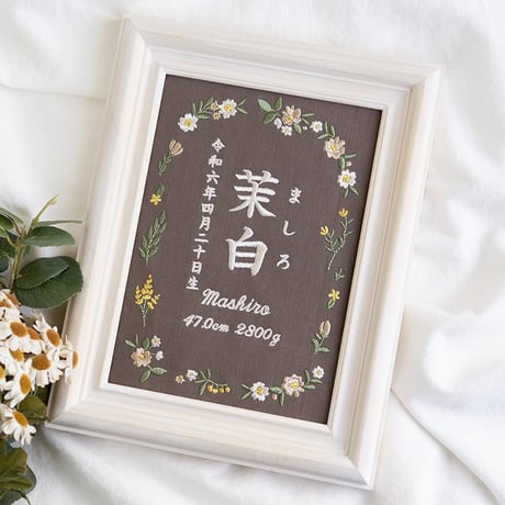 命名書 お七夜 刺繍 命名式 フレーム入り ピルエットフラワーズ（ブラウン生地）