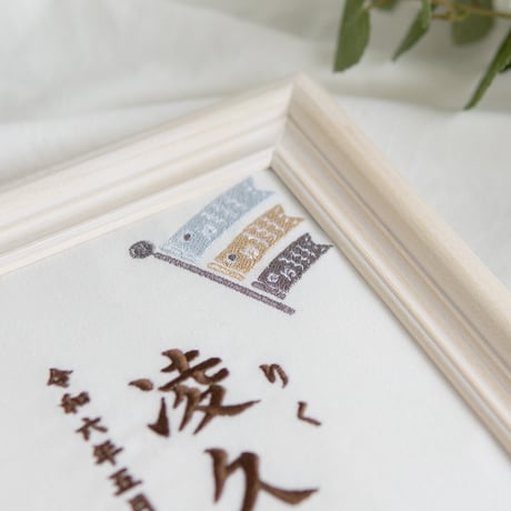 端午の節句 名前旗 初節句 兜 こいのぼり 刺繍 命名書 フレーム入り KODOMONOHI・尚武（ホワイト生地）