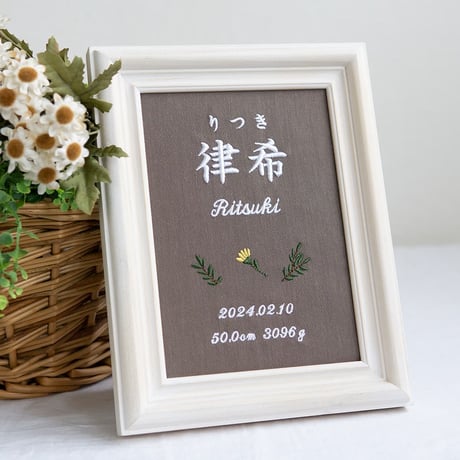 命名書 初節句 お七夜 刺繍 フレーム入り タイニーフラワー（ブラウン生地）