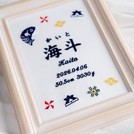 初節句 名前旗 端午の節句 こいのぼり 刺繍 命名書 フレーム入り KODOMONOHI・ブリエ（ホワイト生地）
