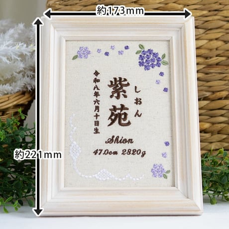 お七夜 名前旗 刺繍ボード フレーム入り 命名書 アンベリール・ヴィオレ（リネンコットン生地）