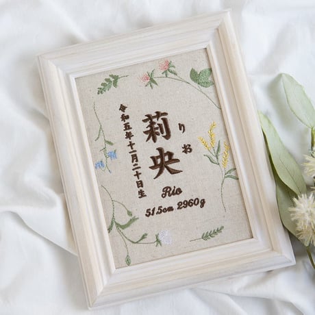 初節句 名前旗 お七夜 刺繍 命名書 フレーム入り ナチュールボタニカル（リネンコットン生地）