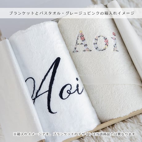出産祝いのギフトセット 名前入りブランケット ベルフルール・ベージュとオーガニックコットン名前入りバスタオル・FLOWERS