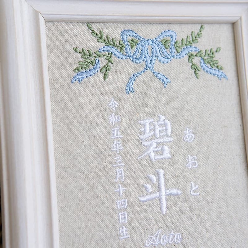 刺繍 命名書 フレーム入り 命名ボード お七夜 クラシカルローズ・ブルー（リネンコットン生地）...