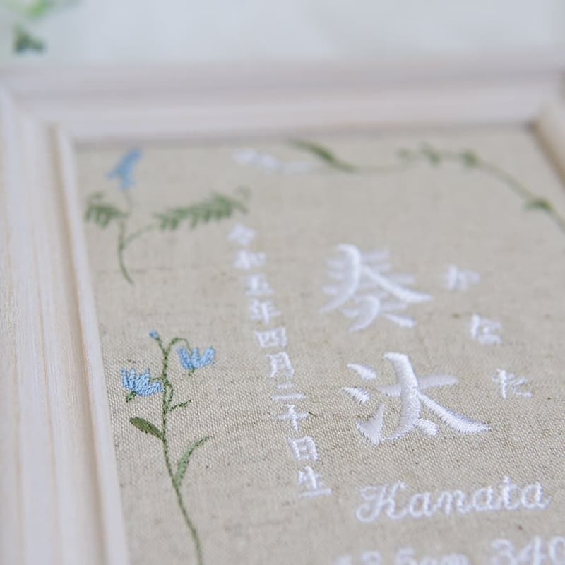 刺繍 命名書 お七夜 フレーム入り ミスティボタニカル（リネンコットン