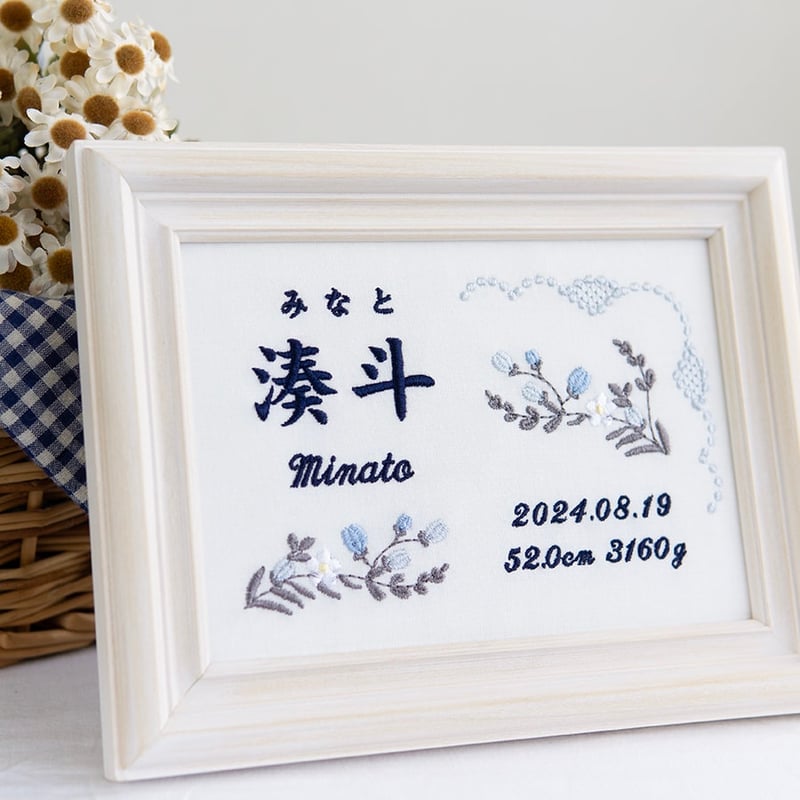 お七夜 命名ボード 刺繍 命名書 フレーム入り アヴニール・ブルー