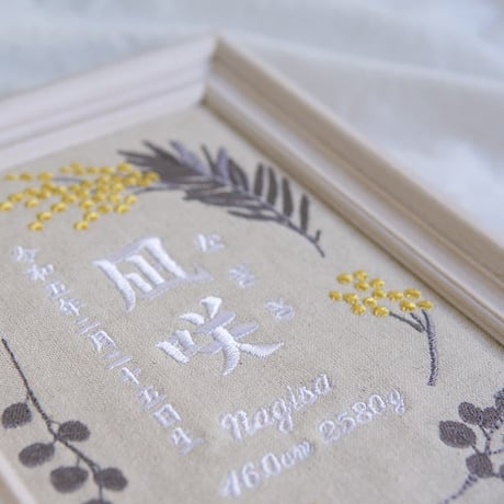 お七夜 命名式 刺繍 命名書 フレーム入り｜アンティークミモザ（リネンコットン生地）