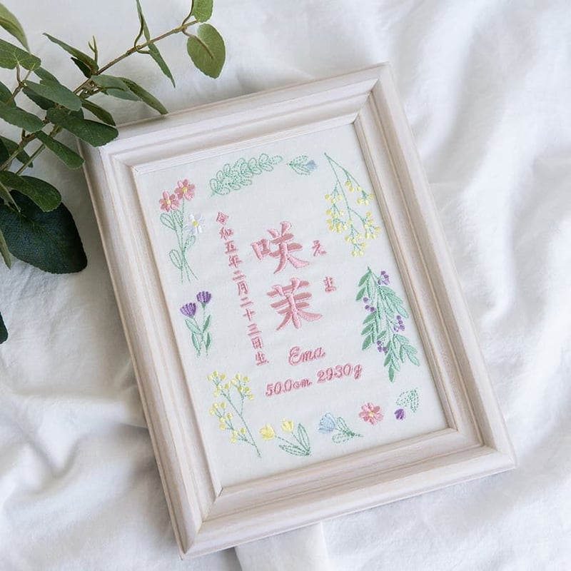 命名書 お七夜 ニューボーンフォト 命名ボード 刺繍 フレーム入り