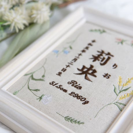 初節句 名前旗 お七夜 刺繍 命名書 フレーム入り ナチュールボタニカル（リネンコットン生地）