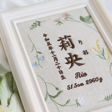 初節句 名前旗 お七夜 刺繍 命名書 フレーム入り ナチュールボタニカル（リネンコットン生地）