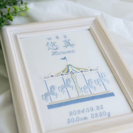 お七夜 刺繍 男の子 名前旗 命名書 フレーム入り 回転木馬・ブルー（ホワイト生地）