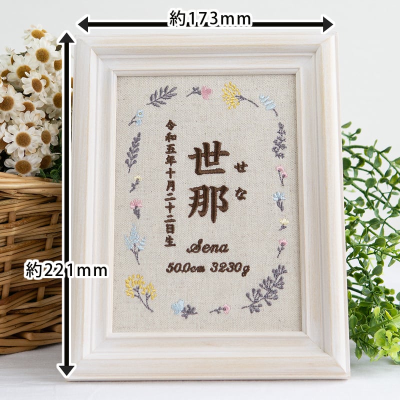 お七夜 名前旗 刺繍 命名書 フレーム入り フラワーピクニック（リネン