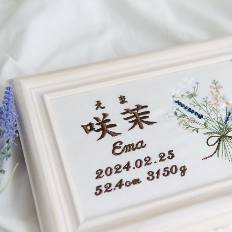 刺繍 命名書 フレーム入り お七夜 命名ボード アダージョ