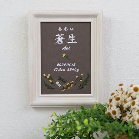 お七夜 刺繍 命名書 バースデーボード フレーム入り アンドフラワーズ（ブラウン生地）