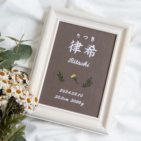 命名書 初節句 お七夜 刺繍 フレーム入り タイニーフラワー（ブラウン生地）