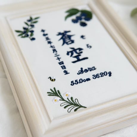 名前旗 ネームボード お七夜 刺繍 命名書 フレーム入り ノーブルベリー（ホワイト生地）