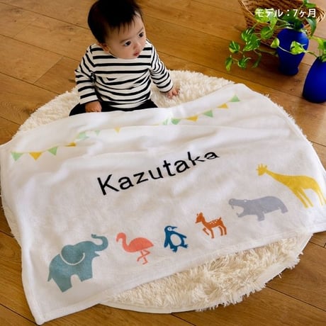 名前入りブランケットを喜ばれる出産祝いに｜どうぶつデコレーション