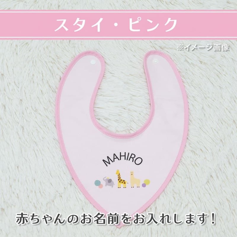 出産祝いにも喜ばれる レヴィナス・ベベ オリジナル 名前入りスタイ 