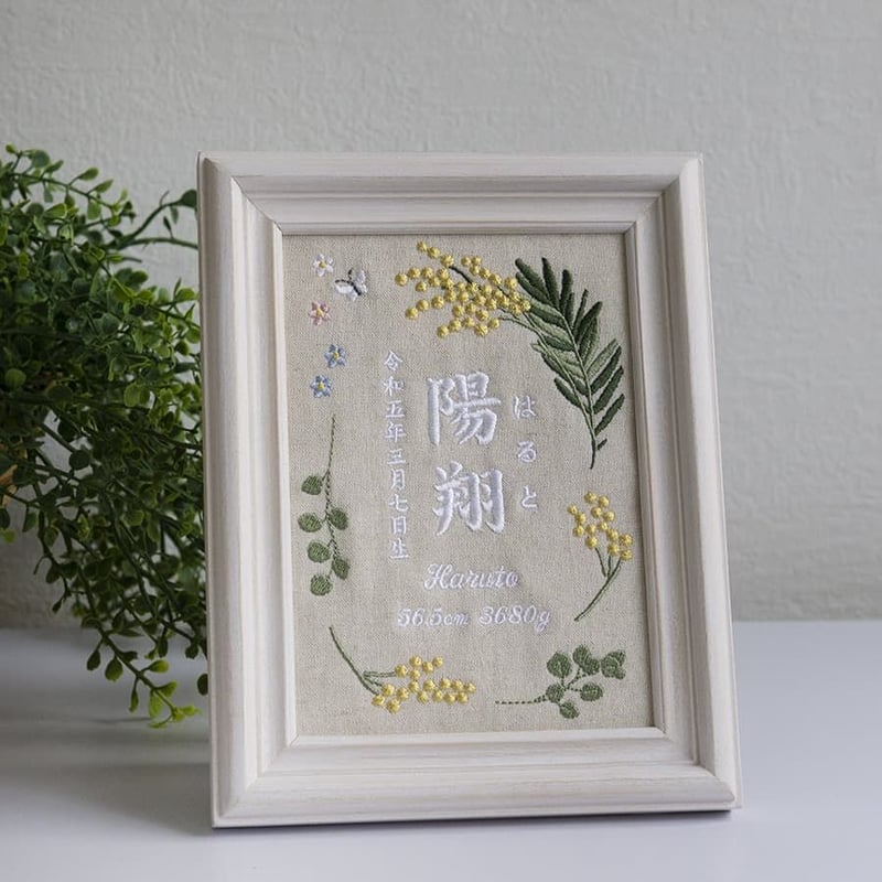刺繍 命名書 フレーム入り 名前旗 刺繍 命名旗 お七夜 ミモザ（リネン