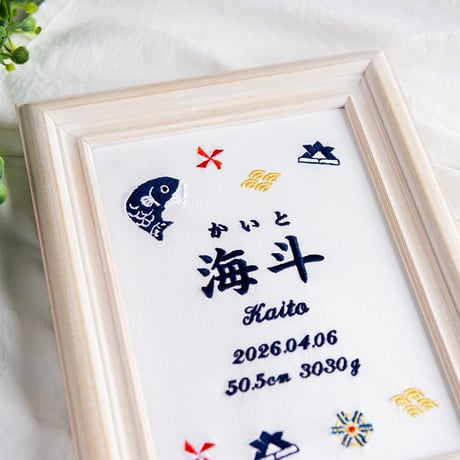 初節句 名前旗 端午の節句 こいのぼり 刺繍 命名書 フレーム入り KODOMONOHI・ブリエ（ホワイト生地）