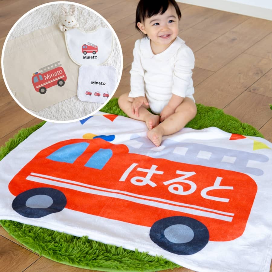 ぼくの消防車 出産祝いの名前入り5点ギフトセット｜名前入り