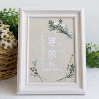 刺繍 命名書 フレーム入り バースボード 命名ボード ナチュールブーケ（リネンコットン生地）