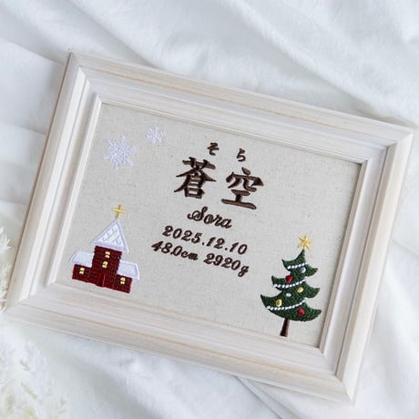 お七夜 命名式 バースボード 刺繍 命名書 フレーム入り ネージュノエル（リネンコットン生地）