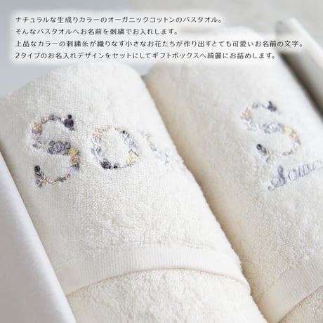 出産祝い ギフトセット 刺繍 名入れ 男の子 女の子 オーガニックコットン名前入りバスタオル2枚セット・FLOWERS・リュエール