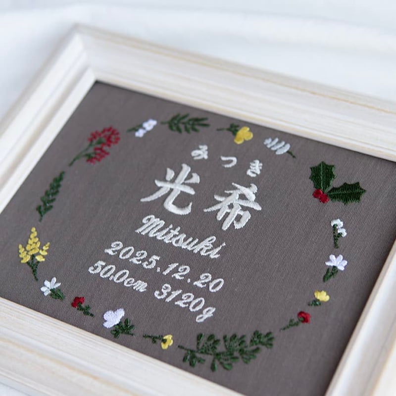 お七夜 命名ボード ニューボーンフォト 刺繍 命名書 フレーム入り