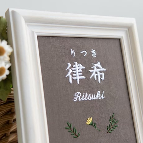 命名書 初節句 お七夜 刺繍 フレーム入り タイニーフラワー（ブラウン生地）
