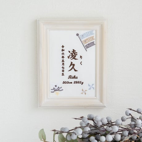 端午の節句 名前旗 初節句 兜 こいのぼり 刺繍 命名書 フレーム入り KODOMONOHI・尚武（ホワイト生地）