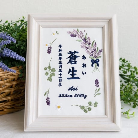 バースデーボード 命名旗 命名紙 刺繍 命名書 フレーム入り ラベンダー（ホワイト生地）