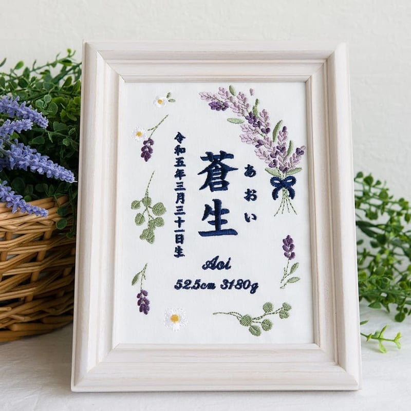バースデーボード 命名旗 命名紙 刺繍 命名書 フレーム入り ラベンダー