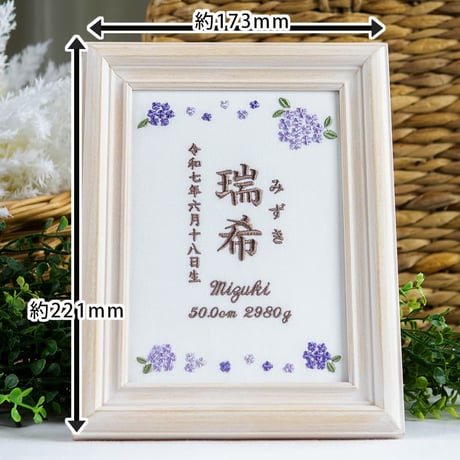 命名書 お七夜 命名式 刺繍 フレーム入り オルタンシア・ヴィオレ（ホワイト生地）